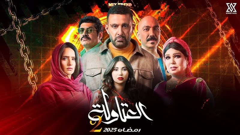 أبطال العتاولة 2