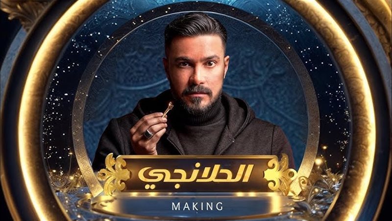 مسلسل الحلانجي