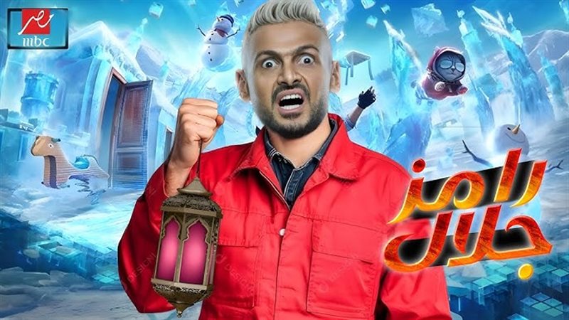اسم برنامج رامز جلال