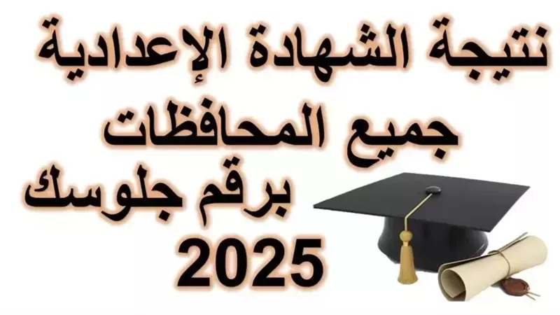 نتيجة الشهادة الإعدادية