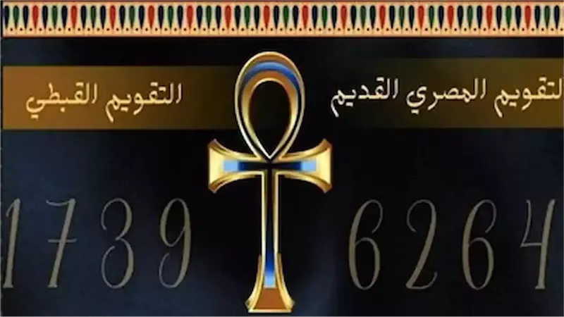 التقويم القبطي