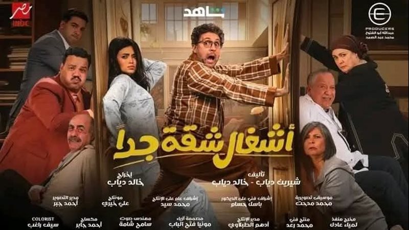 مسلسل اشغال شقة جدا