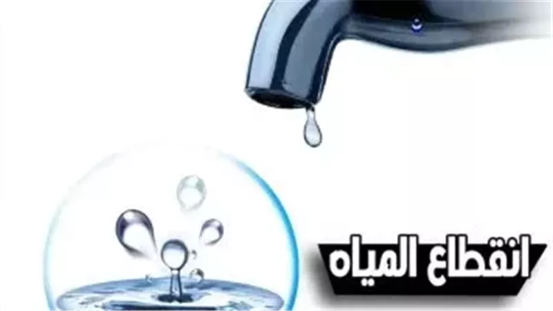 قطع مياه الشرب عن