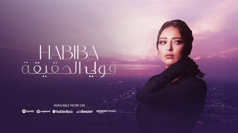 حبيبة سليم تطرح أغنيتها