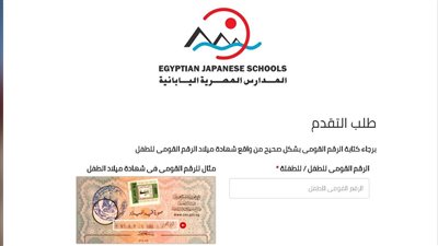 آخر فرصة للتقديم في المدارس المصرية اليابانية 2025.. إلحق قدم الآن