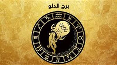 حظك اليوم برج الدلو وتوقعات اليوم.. ماذا يحمل لك الخميس 6 فبراير 2025؟