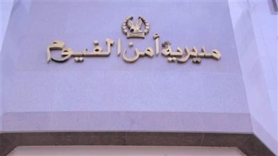 ضبط شبكة لتجارة المواد المخدرة في الفيوم.. تفاصيل 