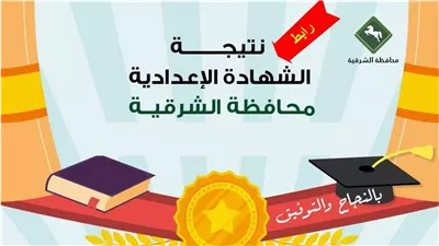 لينك نتيجة الصف الثالث الاعدادي محافظه الشرقيه لكل إدارة تعليمية 