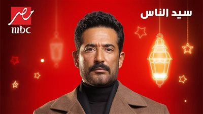 مسلسلات رمضان 2025.. مسلسل سيد الناس وبرومو جديد وتفاصيل مثيرة