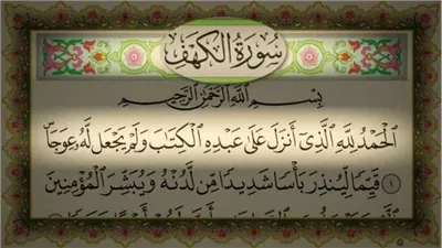 فضل قراءة سورة الكهف يوم الجمعة.. ماذا قال النبي ﷺ عنها