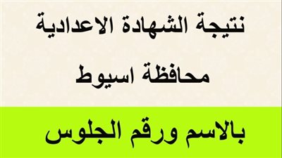 رابط نتيجة الشهادة الإعدادية محافظة أسيوط بالاسم ورقم الجلوس