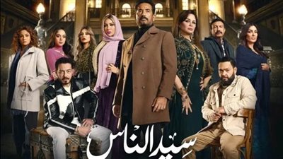 مسلسلات رمضان 2025.. مسلسل سيد الناس وأبطاله «أحداث الانتقام الكبير»