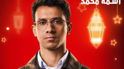 مسلسلات رمضان 2025.. مسلسل نص الشعب اسمه محمد وشخصية عصام عمر