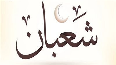 فضل صيام النصف من شعبان، ومتى ترفع الأعمال إلى الله سبحانه وتعالى؟ 