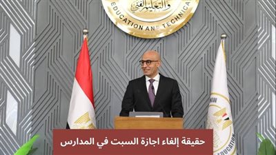 إلغاء إجازة يوم السبت بالمدارس الترم الثاني.. والتعليم تكشف مفاجأة