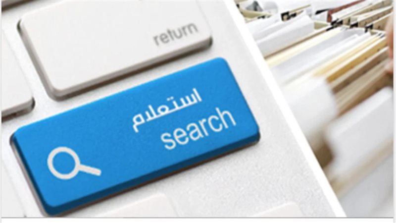 طرق الاستعلام عن