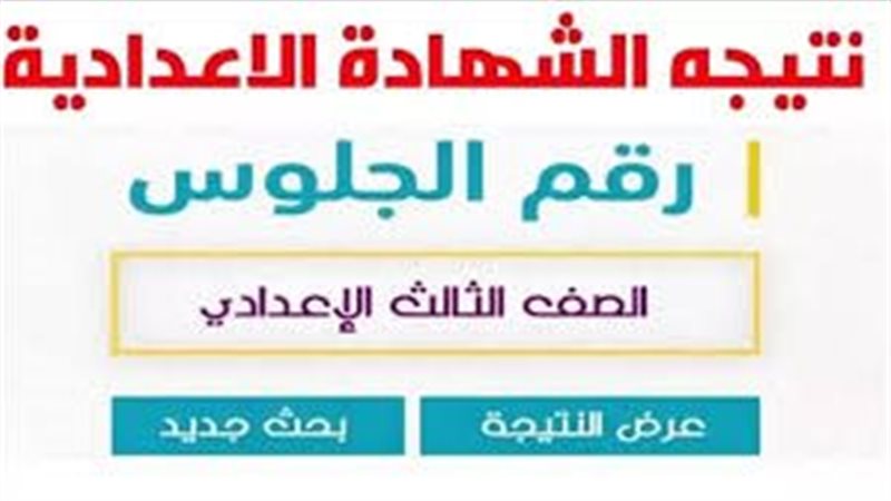 نتائج الشهادة الإعدادية