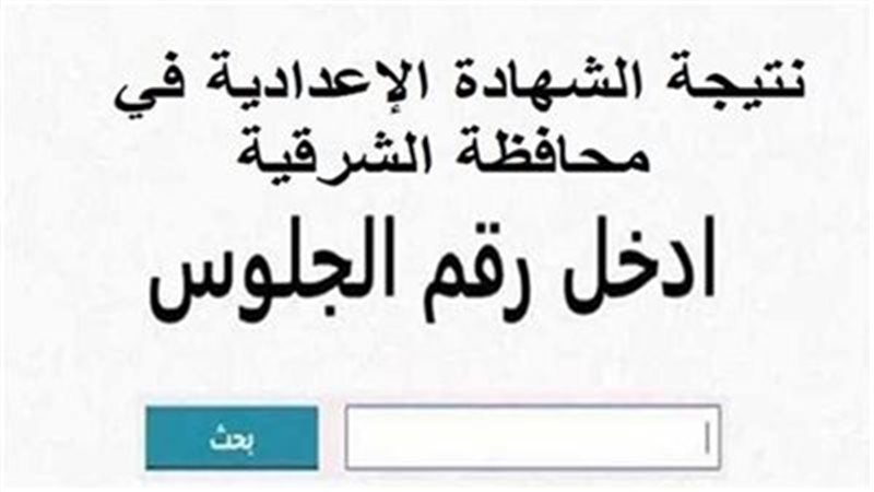 نتيجة الشهادة الإعدادية