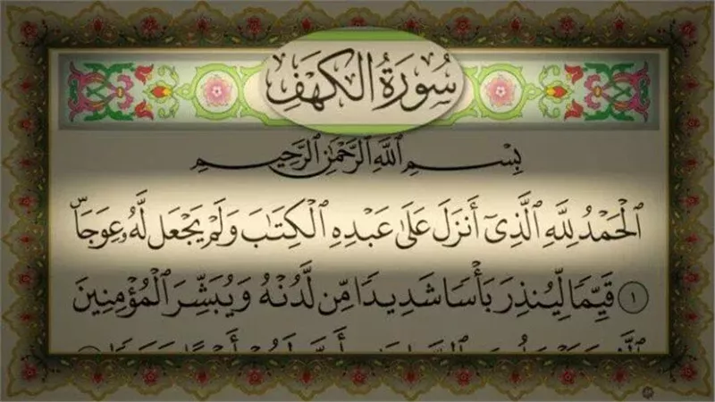 فضل قراءة سورة الكهف