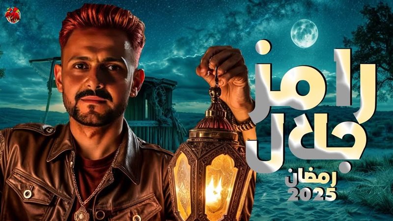 رامز جلال