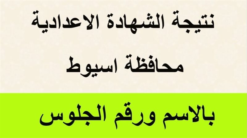 نتيجة الشهادة الإعدادية