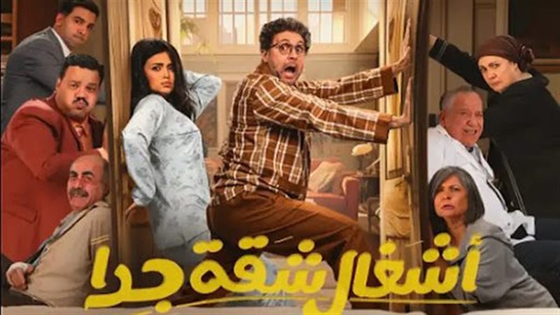 مسلسل أشغال شقة جداً