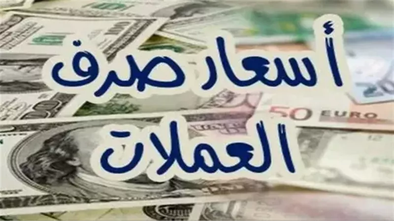أسعار العملات مقابل