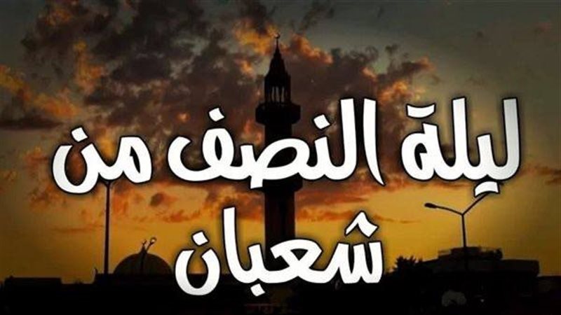 فضل ليلة النصف من
