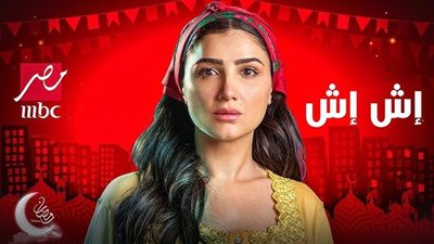  مسلسلات رمضان 2025.. مسلسل إش إش وأبطاله «اعرف شخصية ماجد المصري»
