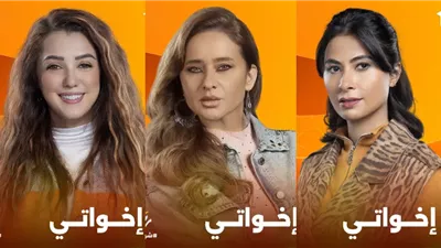 مسلسلات رمضان 2025.. مسلسل اخواتي وأبطاله «يجمع بين نيللي وروبي»