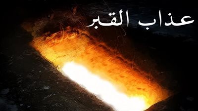 رد الإفتاء حول المشكيين في عدم وجود عذاب القبر.. تفاصيل