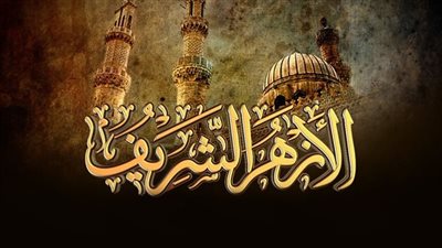 الأزهر يحسم الجدل حول حديث: إذا انتصف شعبان فلا تصوموا ويوضح الحكم