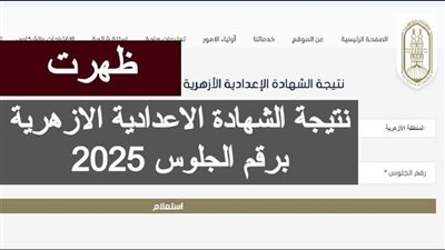 بوابة الأزهر الإلكترونية.. نتيجة الشهادة الإعدادية الأزهرية 2025
