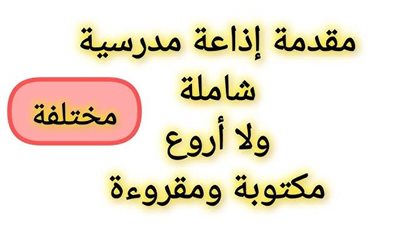 نموذج كتابة مقدمة للإذاعة المدرسية في الترم الثاني تقرأ في الطابور الصباحي