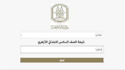 كم المجموع الكلى للشهادة الابتدائية الازهرية 2025