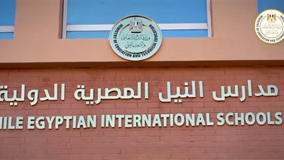 طرق التقديم في مدارس النيل المصرية الدولية لعام 2026 عبر الإنترنت