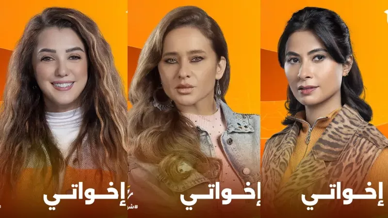 مسلسل اخواتي
