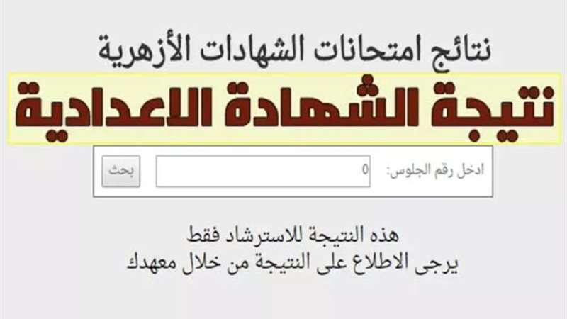 نتيجة الصف الاعدادي