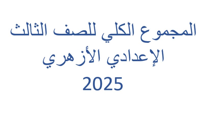 المجموع الكلي للصف