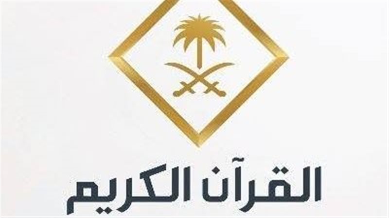 قناة القرآن الكريم