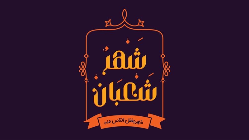 حكم صيام النصف الثاني