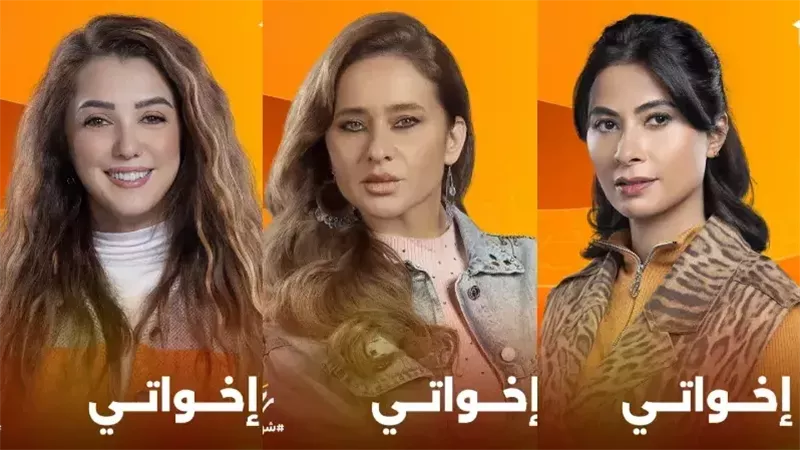 مسلسل إخواتي