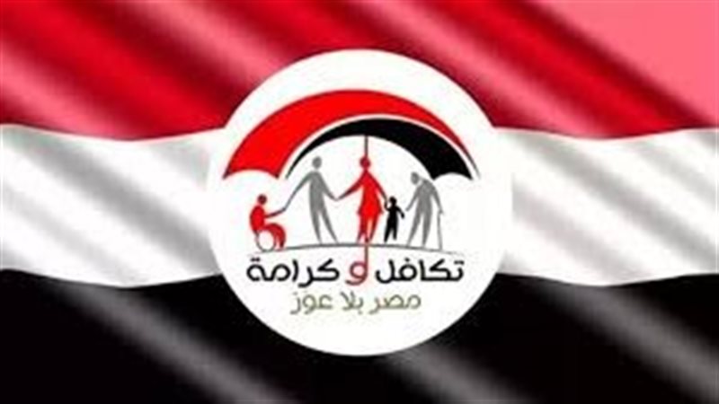 معاش تكافل وكرامة