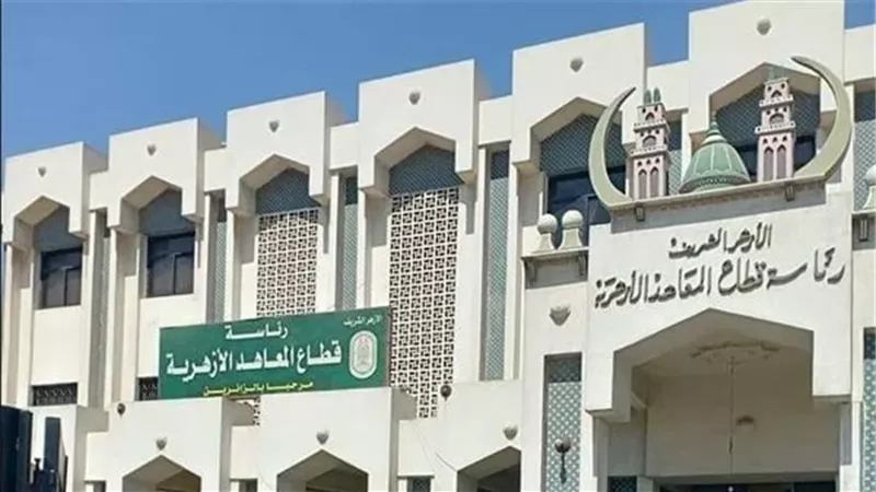 قطاع المعاهد الازهرية