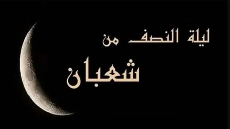 ليلة النصف من شعبان