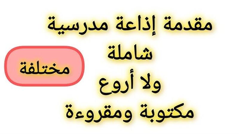مقدمة للإذاعة المدرسية