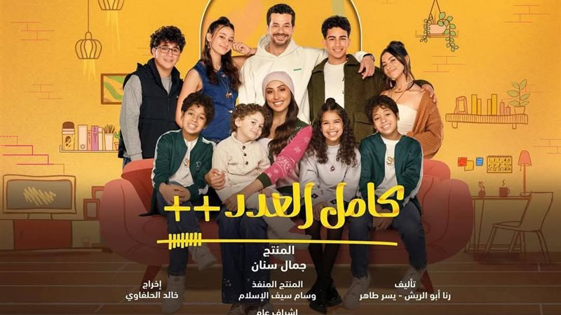 مسلسل كامل العدد