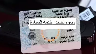 رسوم تجديد رخصة السيارة 2025.. والمستندات المطلوبة