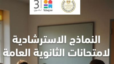 رابط النماذج الاسترشادية للصف الثالث الثانوي 2025 الآن