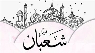 موعد صيام الأيام البيض من شهر شعبان الكريم.. فضلها عظيم